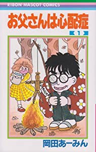 お父さんは心配症 1 (りぼんマスコットコミックス)(中古品)