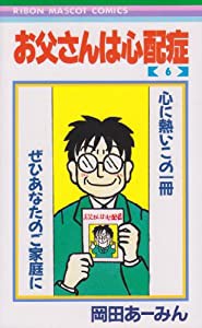 お父さんは心配症 6 (りぼんマスコットコミックス)(中古品)