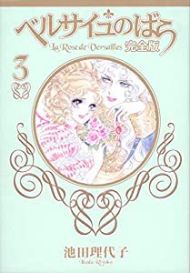 ベルサイユのばら 完全版 3 (集英社ガールズコミックス)(中古品)