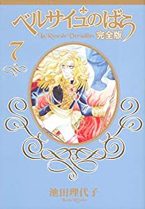 ベルサイユのばら 完全版 7 (集英社ガールズコミックス)(中古品)