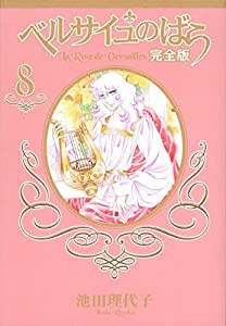ベルサイユのばら 完全版 8 (集英社ガールズコミックス)(中古品)
