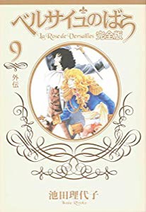 ベルサイユのばら 完全版 9 —外伝— (集英社ガールズコミックス)(中古品)