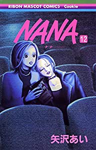 NANA―ナナ― 12 (りぼんマスコットコミックス)(中古品)