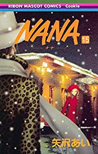 NANA―ナナ― 15 (りぼんマスコットコミックス)(中古品)