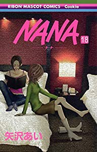 NANA―ナナ― 18 (りぼんマスコットコミックス)(中古品)