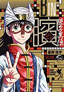 ビン ~孫子異伝~ 21 (ジャンプコミックス デラックス)(中古品)