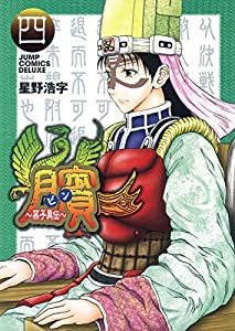 ビン ~孫子異伝~ 4 (ジャンプコミックス デラックス)(中古品)