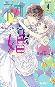 初×婚 4 (りぼんマスコットコミックス)(中古品)