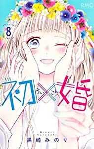 初×婚 8 (りぼんマスコットコミックス)(中古品)