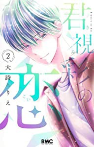 君視彩の恋 2 (りぼんマスコットコミックス)(中古品)