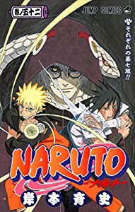 NARUTO -ナルト- 52 (ジャンプコミックス)(中古品)