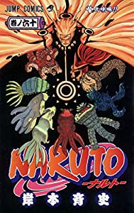 NARUTO -ナルト- 60 (ジャンプコミックス)(中古品)