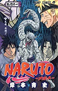 NARUTO -ナルト- 61 (ジャンプコミックス)(中古品)