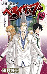 べるぜバブ 19 (ジャンプコミックス)(中古品)