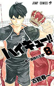 ハイキュー!! 8 (ジャンプコミックス)(中古品)