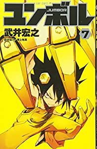 ユンボル -JUMBOR- 7 (ジャンプコミックス)(中古品)