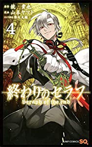 終わりのセラフ 4 (ジャンプコミックス)(中古品)