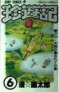 珍遊記 6 (ジャンプコミックス)(中古品)