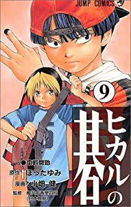 ヒカルの碁 9 (ジャンプコミックス)(中古品)