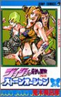 ジョジョの奇妙な冒険 第6部 ストーンオーシャン 4 (ジャンプコミックス)(中古品)