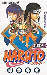 NARUTO -ナルト- 9 (ジャンプコミックス)(中古品)