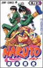 NARUTO -ナルト- 10 (ジャンプコミックス)(中古品)