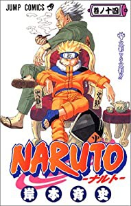 NARUTO -ナルト- 14 (ジャンプコミックス)(中古品)