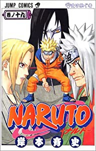 NARUTO -ナルト- 19 (ジャンプコミックス)(中古品)