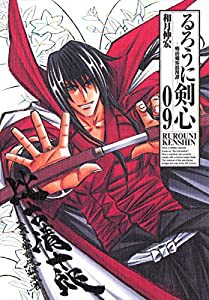 るろうに剣心 完全版 9 (ジャンプコミックス)(中古品)