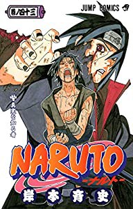 NARUTO -ナルト- 43 (ジャンプコミックス)(中古品)