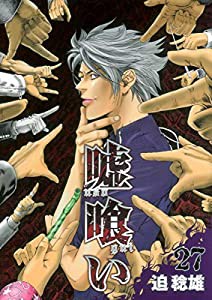 嘘喰い 27 (ヤングジャンプコミックス)(中古品)