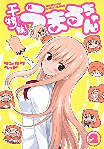 干物妹! うまるちゃん 2 (ヤングジャンプコミックス)(中古品)