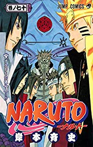 NARUTO -ナルト- 70 (ジャンプコミックス)(中古品)