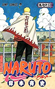 NARUTO -ナルト- 72 (ジャンプコミックス)(中古品)