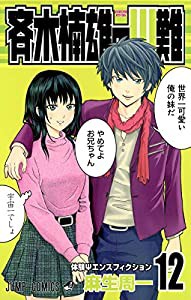 斉木楠雄のΨ難 12 (ジャンプコミックス)(中古品)