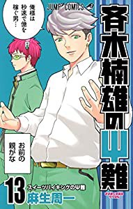 斉木楠雄のΨ難 13 (ジャンプコミックス)(中古品)