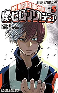 僕のヒーローアカデミア 5 (ジャンプコミックス)(中古品)