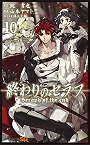 終わりのセラフ 10 (ジャンプコミックス)(中古品)