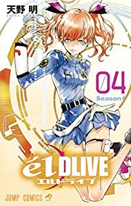 エルドライブ【elDLIVE】 4 (ジャンプコミックス)(中古品)