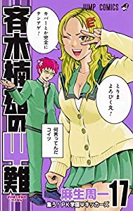 斉木楠雄のΨ難 17 (ジャンプコミックス)(中古品)