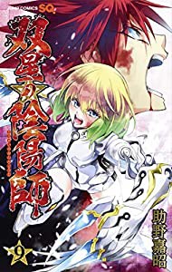 双星の陰陽師 9 (ジャンプコミックス)(中古品)