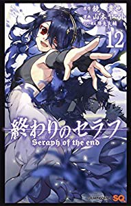 終わりのセラフ 12 (ジャンプコミックス)(中古品)