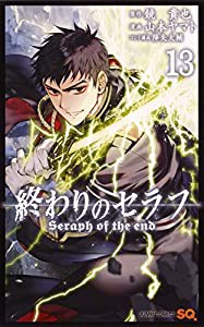 終わりのセラフ 13 (ジャンプコミックス)(中古品)