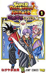 スーパードラゴンボールヒーローズ 暗黒魔界ミッション! 1 (ジャンプコミックス)(中古品)