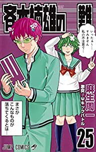 斉木楠雄のΨ難 25 (ジャンプコミックス)(中古品)