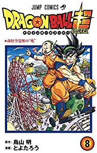 ドラゴンボール超 8 (ジャンプコミックス)(中古品)