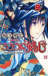 るろうに剣心─明治剣客浪漫譚・北海道編─ 2 (ジャンプコミックス)(中古品)