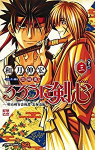 るろうに剣心─明治剣客浪漫譚・北海道編─ 3 (ジャンプコミックス)(中古品)