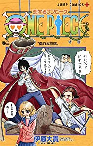 恋するワンピース 3 (ジャンプコミックス)(中古品)