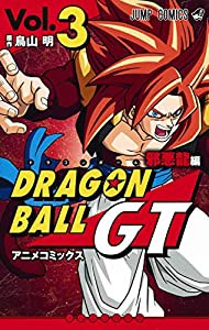 ドラゴンボールGT アニメコミックス 邪悪龍編 3 (ジャンプコミックス)(中古品)